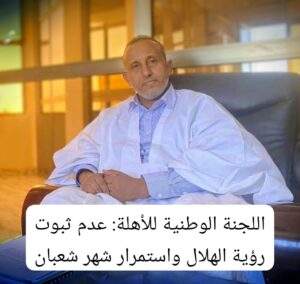 اللجنة الوطنية للأهلة: عدم ثبوت رؤية الهلال واستمرار شهر شعبان