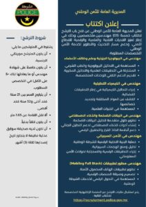 الأمن الوطني يفتح اكتتاباً لخمسة مهندسين في تخصصات تقنية وعلمية