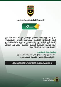 الأمن الوطني يعلن استدعاء الناجحين في مسابقة المفتشين والمهندسين – دورة 2026