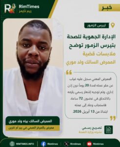 الإدارة الجهوية للصحة بتيرس الزمور توضح ملابسات قضية الممرض السالك ولد موري