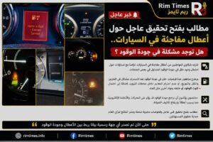 مطالب بفتح تحقيق عاجل حول أعطال مفاجئة في السيارات.. هل توجد مشكلة في جودة الوقود؟