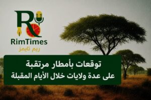 توقعات بأمطار مرتقبة على عدة ولايات خلال الأيام المقبلة