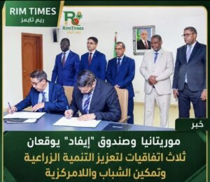 أكثر من 100 مليون دولار لدعم التنمية.. موريتانيا تعزز شراكتها مع الصندوق الدولي للتنمية الزراعية