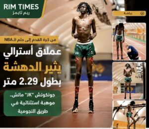 من ملاعب كرة القدم إلى حلم الـNBA.. عملاق أسترالي يلفت أنظار عالم السلة