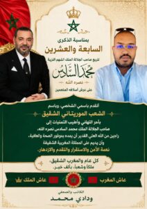 الكاتب والصحفي ودادي محمد يهنئ جلالة الملك محمد السادس بمناسبة الذكرى السابعة والعشرين لعيد العرش
