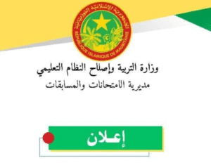 إعلان نتائج شهادة ختم الدروس الإعدادية 2025-2026