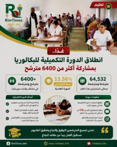 انطلاق الدورة التكميلية للبكالوريا بمشاركة أكثر من 6400 مترشح في موريتانيا
