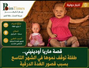 قصة ماريا .. طفلة توقّف نموها في الشهر التاسع بسبب قصور الغدة الدرقية
