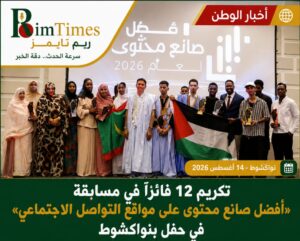 تكريم 12 فائزاً في مسابقة «أفضل صانع محتوى على مواقع التواصل الاجتماعي» بنواكشوط