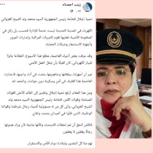 زينب بنت أحمدناه.. موقف مسؤول يجسد ثقافة اليقظة وتقدير جهود الدولة
