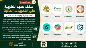 الضرائب تحسم جدل ضريبة التحويلات.. 200 أوقية جديدة كحد أقصى