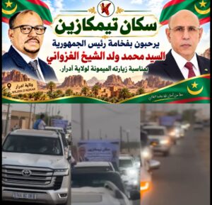 أطار تستقبل مسيرة حاشدة من تمگازين.. الأمير سيد محمد سالم ولد اعل يقود حضوراً جماهيرياً استعداداً للزيارة الرئاسية