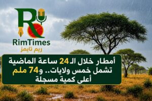 أمطار خلال الـ24 ساعة الماضية تشمل خمس ولايات.. و74 ملم أعلى كمية مسجلة