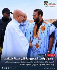 رئيس الجمهورية يصل شنقيط.. ورجل الأعمال محمد ولد الشيخ في الصفوف الأمامية