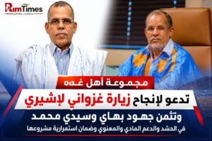 مجموعة أهل غده تدعو لإنجاح زيارة غزواني لإشيري وتثمن جهود بهاي وسيدي محمد.. نجاح مستمر و عطاء لا يتوقف