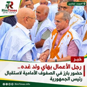 رجل الأعمال بهاي ولد غده.. حضور بارز في الصفوف الأمامية لاستقبال رئيس الجمهورية
