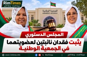 المجلس الدستوري يثبت فقدان نائبتين لعضويتهما في الجمعية الوطنية