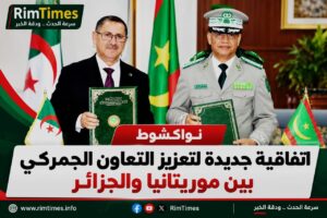 نواكشوط.. تعاون جمركي موريتاني جزائري يتعزز باتفاقية جديدة وجولة ميدانية للوفد الجزائري