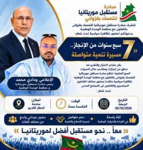 مبادرة «مستقبل موريتانيا للتمسك بغزواني» بقيادة الإعلامي ودادي محمد تحشد جماهيرها لتظاهرة سياسية تحت شعار «سبع سنوات من الإنجاز»