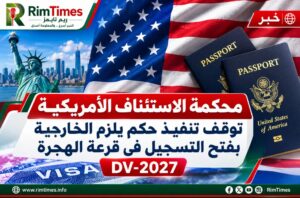 محكمة الاستئناف الأمريكية توقف تنفيذ حكم يلزم الخارجية بفتح التسجيل في قرعة الهجرة DV-2027