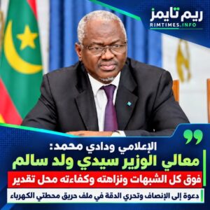 الإعلامي ودادي محمد يشيد بنزاهة معالي الوزير وكفاءته ويدعو إلى الإنصاف في ملف حريق محطتي الكهرباء